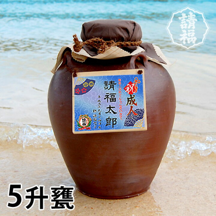 楽天市場】甕(かめ)入り泡盛（成人祝）五升甕 9000ml【名入れ】直火 