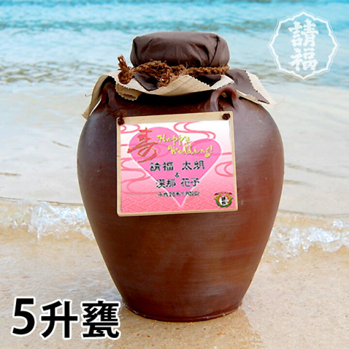 楽天市場】甕(かめ)入り泡盛（結婚祝・洋風）五升9000ml 【名入れ  