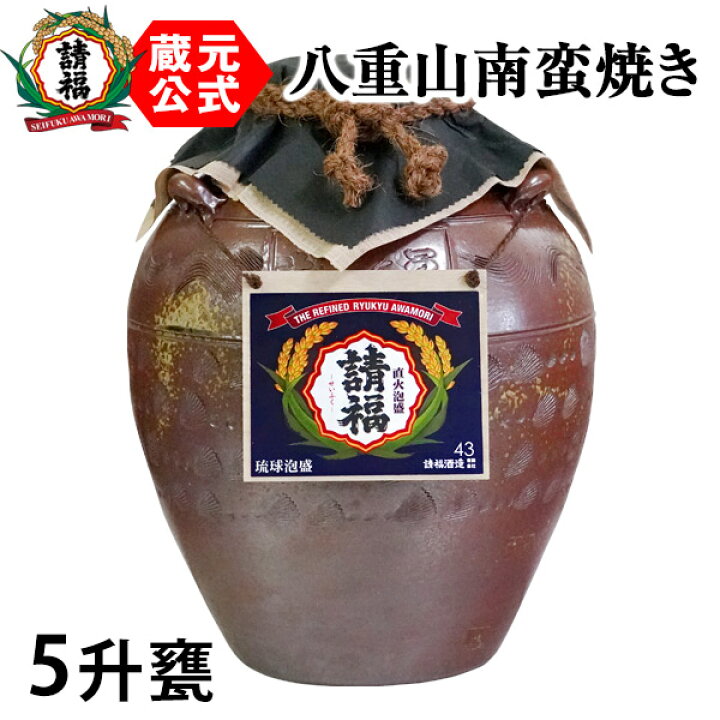 楽天市場】泡盛 請福酒造 五升甕 9000ml 直火請福 43度【限定☆八重山 