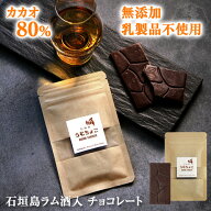 石垣島ラムチョコレート / カカオ80％ 【送料430円単品10個まで】ラム酒入 14g【 高カカオ チョコレート …