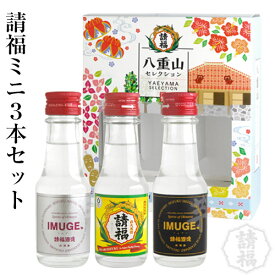 請福ミニ3本セット【直火請福・イムゲー25度37度】100ml×3本 ギフト箱入 泡盛 芋酒 焼酎 沖縄