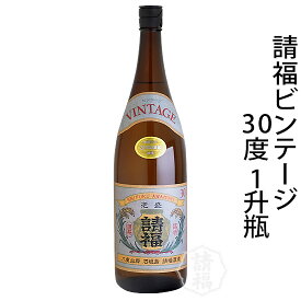 泡盛 古酒 請福酒造 ビンテージ30度 1升瓶 1800ml 3年古酒 琉球泡盛 焼酎