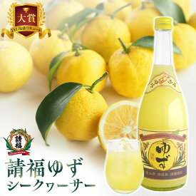 ゆず酒 720ml 10度 柚子 シークヮーサー 泡盛 お酒 酒 リキュール 果実酒 ロック ソーダ 琉球泡盛 焼酎 柚子酒 国産 沖縄 石垣 爽やか さっぱり フルーティー ギフト プレゼント 誕生日 お祝い 母の日 父の日 男性 女性 オススメ 人気 お中元 お歳暮 請福酒造 せいふく