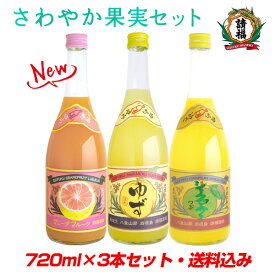 送料込み グレープフルーツ ゆずシークヮーサー 粒入りシークヮーサー720ml3本セット 沖縄土産 お歳暮 お年賀 ギフト 夏 お中元 母の日請福酒造 焼酎 泡盛 ランキング1位 琉球泡盛 包装 リキュール すっきり さわやか