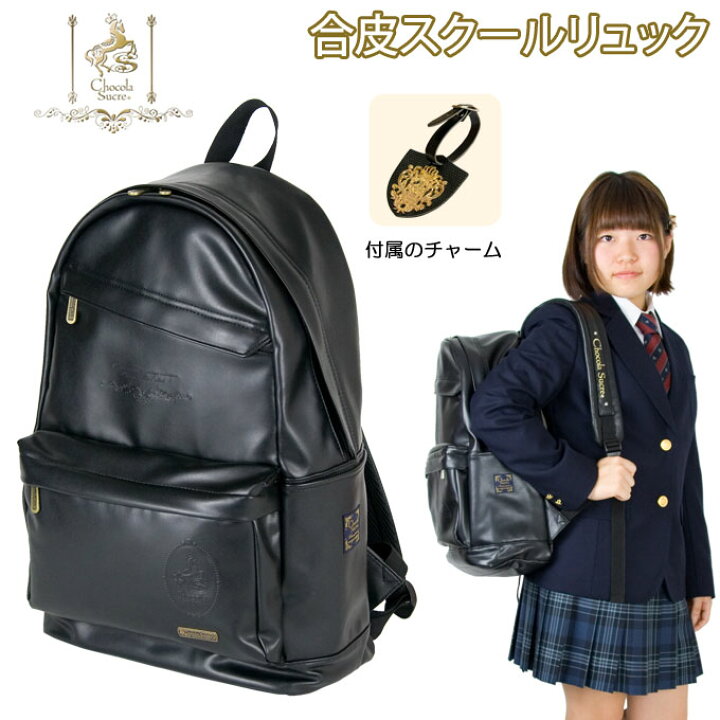 楽天市場 通学 リュック 合皮 女子 中学 高校生 大学生 スクール デイパック Dp52 Chocola Sucre ショコラシュクレ スクールバッグ バッグ スクール リュックサック レディース 大容量 かわいい おしゃれ 清楚 ブランド 人気 通学 中学生 高校 学生 入学 黒 店頭受取