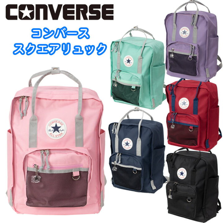 楽天市場】コンバース CONVERSE カラー リュック スクエア 通学カバン 