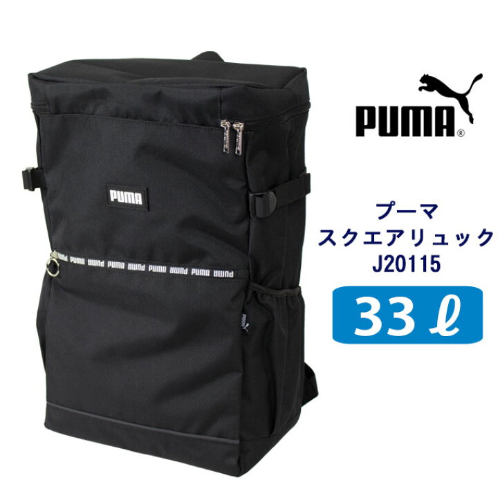 楽天市場 プーマ Puma 通学 リュック スクエア ３３リッター スクール デイパック J115 スクールバッグ バッグ リュックサック 男子 メンズ 女子 レディース 大容量 丈夫 四角 ブランド 人気 中学生 高校生 学生 入学 黒 大型 部活 店頭受取対応商品 制服マート