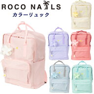ロコネイル カラー リュック 通学カバン 撥水 ロゴ刺繍 2WAY ROCO NAILS (スクールバック/スクバ/バッグ/…