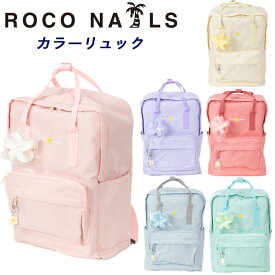 ロコネイル カラー リュック 通学カバン 撥水 ロゴ刺繍 2WAY ROCO NAILS (スクールバック/スクバ/バッグ/スクール/ピンク/ブルー/パープル/グリーン/女子/レディース/かわいい/おしゃれ/丈夫/ブランド/人気/通学/カンケン/カバン/中学生/高校生/ロコ)(店頭受取対応商品)