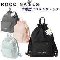 ロコネイル カラー 巾着型 ドロストリュック ロゴ ROCO NAILS (スクールバック/スクバ/バッグ/スクール/…