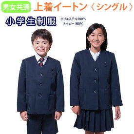 小学生 制服 イートン シングル 紺 120〜170 【男女兼用】（紺/ネイビー/ジャケット/ブレザー/子供服/フォーマル/子供/キッズ/ジュニア/男児/男子/女の子/女子/小学校/学校/通学/スクール/制服/学生服）(店頭受取対応商品)
