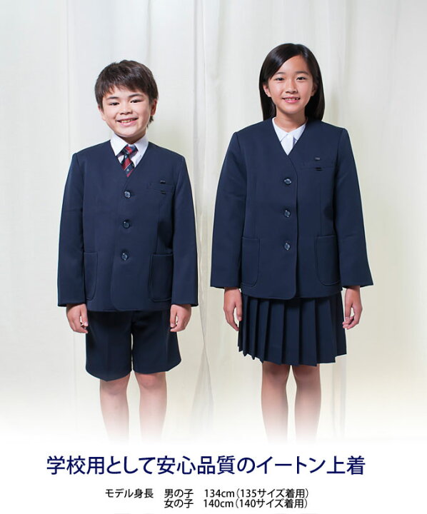 楽天市場】小学生 制服 イートン シングル 紺 B体 130B〜170B 【男女 