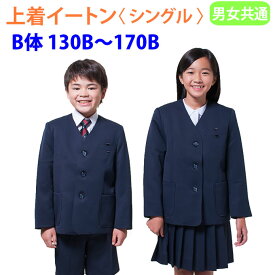 小学生 制服 イートン シングル 紺 B体 130B〜170B 【男女兼用】（紺/ネイビー/ジャケット/ブレザー/子供服/フォーマル/子供/キッズ/ジュニア/男児/男子/女の子/女子/小学校/学校/通学/スクール/制服/学生服）(店頭受取対応商品)