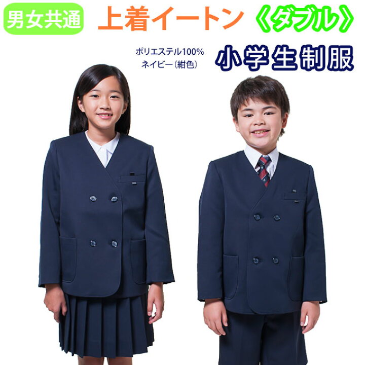 楽天市場】小学生 制服 イートン ダブル 紺 120〜170 【男女兼用】（紺  