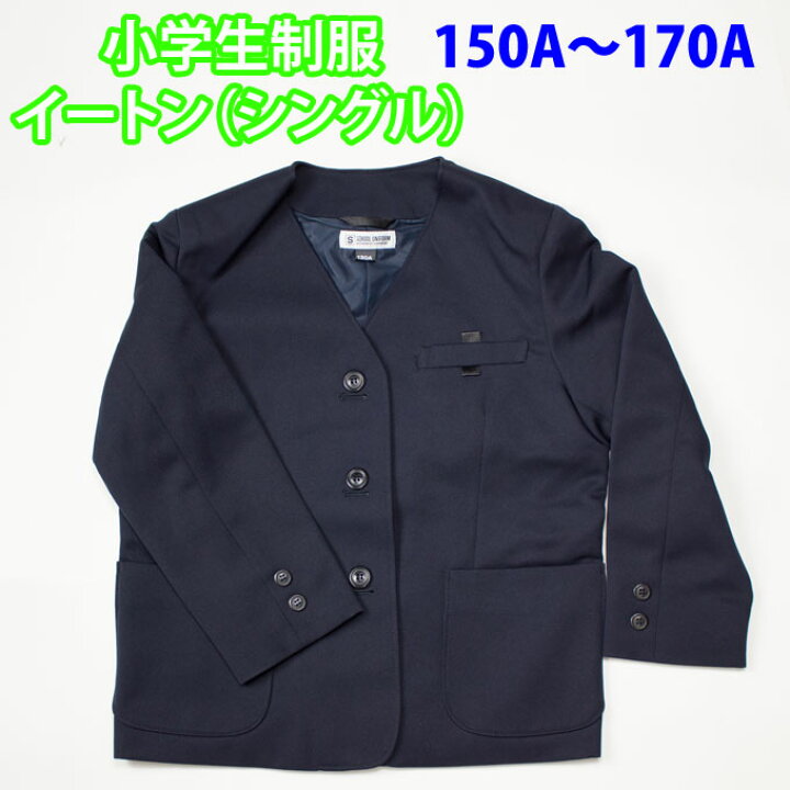 楽天市場】イートン シングル 紺 小学生 制服 【男女兼用  