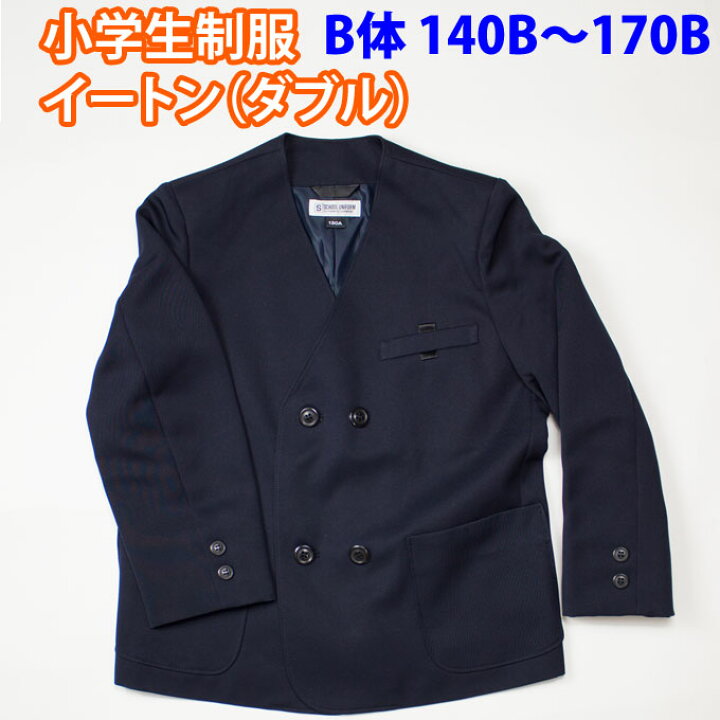 楽天市場】イートン ダブル 紺 小学生 制服 【男女兼用 