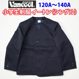 小学生制服 イートン シングル 紺 【男女兼用】 日本製 ヴァンクール vancool (A体 120A〜140A)（紺・ジャケット・ブレザー・子供服・フォーマル・子供・キッズ・ジュニア・男児・男子・女の子・女子・小学校・学校・通学・スクール・制服・学生服）(店頭受取対応商品)