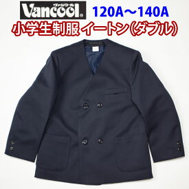 小学生 制服 イートン ダブル 紺 【男女兼用】 日本製 ヴァンクール vancool (A体 120A〜140A)（紺・ジャケット・ブレザー・子供服・フォーマル・子供・キッズ・ジュニア・男児・男子・女の子・女子・小学校・学校・通学・スクール・制服・学生服）(店頭受取対応商品)