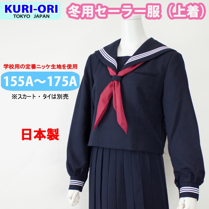 楽天市場】セーラー服 長袖 上着 紺 冬用 日本製 【A体・155A〜175A  