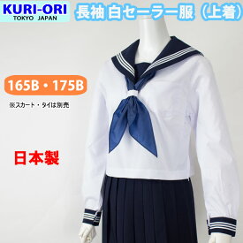 長袖セーラー服 大きいサイズ 白 紺エリ 上着 合服 日本製 【B体・165B/175B】 kr8181 KURI-ORI(クリオリ)(スクール/セーラー服/合服/制服/紺エリ/女子/レディース/ブランド/人気/通学/中学生/高校生/学生/入学/卒業/ゆったり)(店頭受取対応商品)