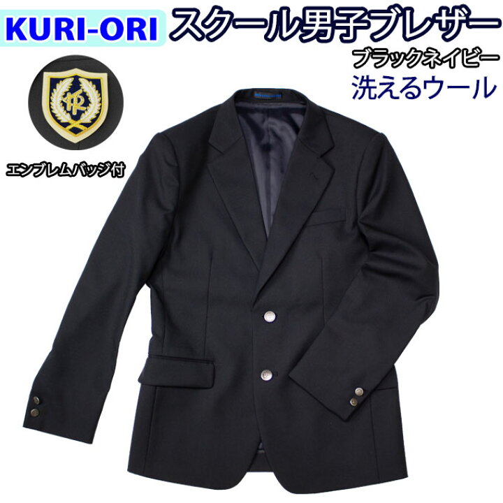 楽天市場】制服 ブレザー メンズ ブラックネイビー 黒紺 日本製 丸洗い 
