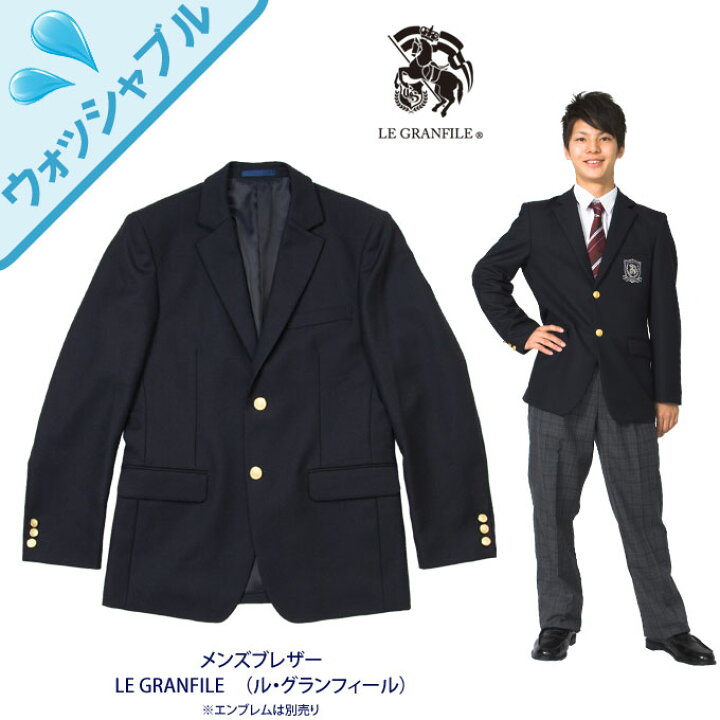 楽天市場 男子 ブレザー 制服 紺 Le Granfile ル グランフィール ａ体 ｓｓ ｌサイズ ウォッシャブル スクール ブレザー ジャケット 紺 制服 男子 メンズ ブランド 人気 通学 中学生 高校生 学生 入学 卒業 店頭受取対応商品 制服マート