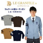 制服 スクール ウール カーディガン ライン入り kn003　LE GRANFILE(ル・グランフィール)(スクール/カーディガン/男子/メンズ/女子/レディース/ブランド/人気/通学/中学生/高校生/学生/入学/ウール)(店頭受取対応商品)