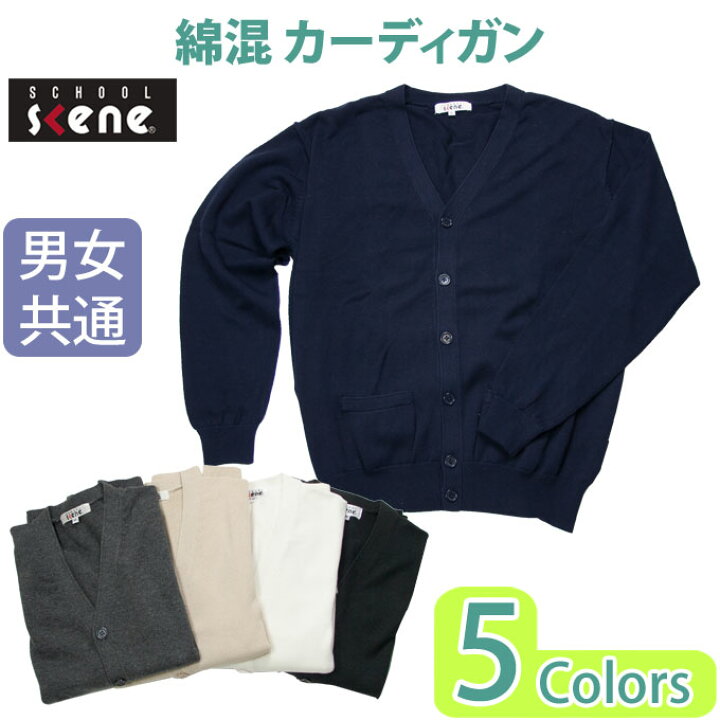 楽天市場 スクール カーディガン 無地 カーディガン 男女兼用 綿混 School Scene スクールシーン スクール カーディガン 男子 メンズ 女子 レディース ブランド 人気 通学 中学生 高校生 学生 入学 綿混 店頭受取対応商品 制服マート