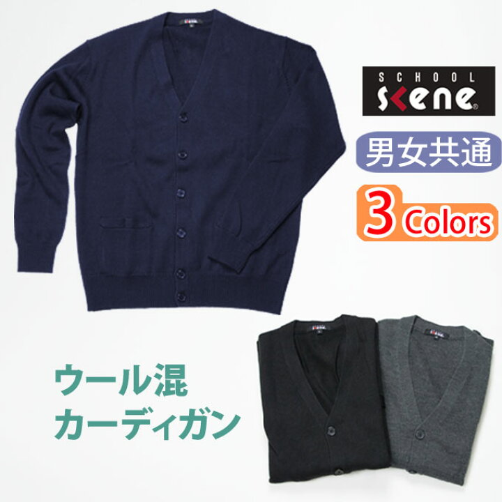 楽天市場 スクール カーディガン 無地 カーディガン 男女兼用 ウール混 School Scene スクールシーン スクール カーディガン 男子 メンズ 女子 レディース ブランド 人気 通学 中学生 高校生 学生 入学 アクリル ウール 店頭受取対応商品 制服マート