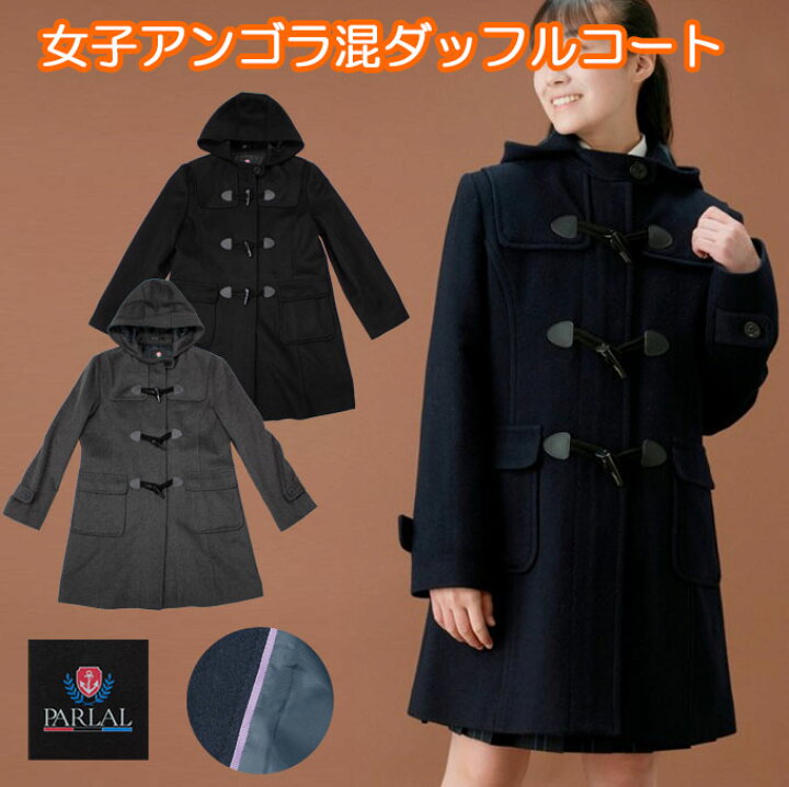 楽天市場 スクールコート ダッフルコート アンゴラ混 女子 学生 ビーバー仕上げ生地 学生服 Msd 09 Parlal パーラル ダッフル 中学生 高校生 スクール コート 女子 レディース 制服 通学 学校 定番 かわいい スリム アンゴラ 紺 冬 人気 店頭受取対応商品 制服マート
