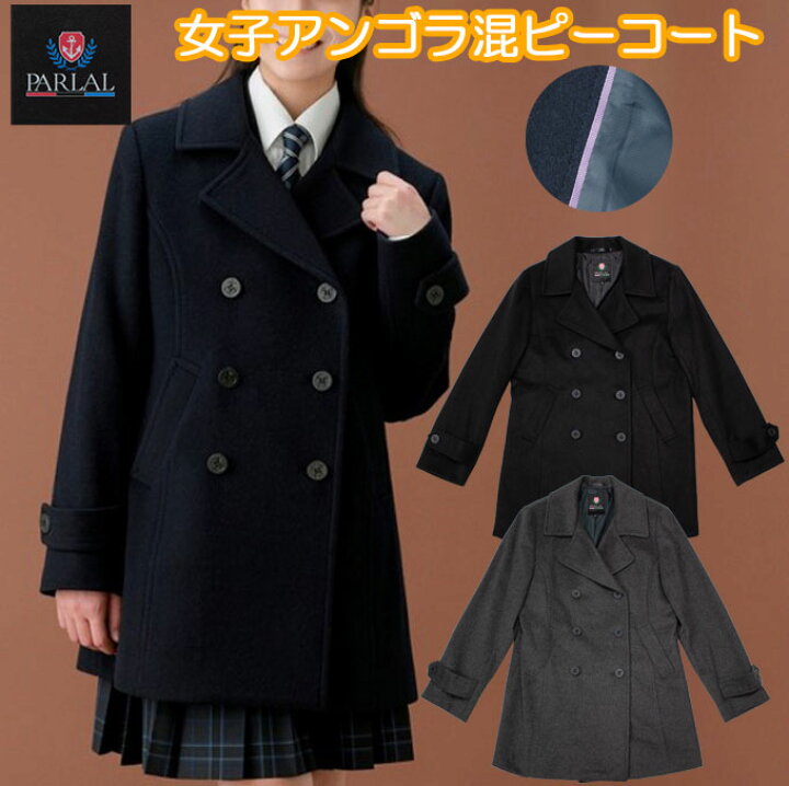 楽天市場 スクールコート ピーコート 女子 学生 アンゴラ混 スリム ビーバー仕上げ生地 学生服 Msp 08 Parlal パーラル Pコート 中学生 高校生 スクール コート 女子 レディース 制服 通学 学校 定番 かわいい アンゴラ 紺 冬 人気 店頭受取対応商品 制服マート