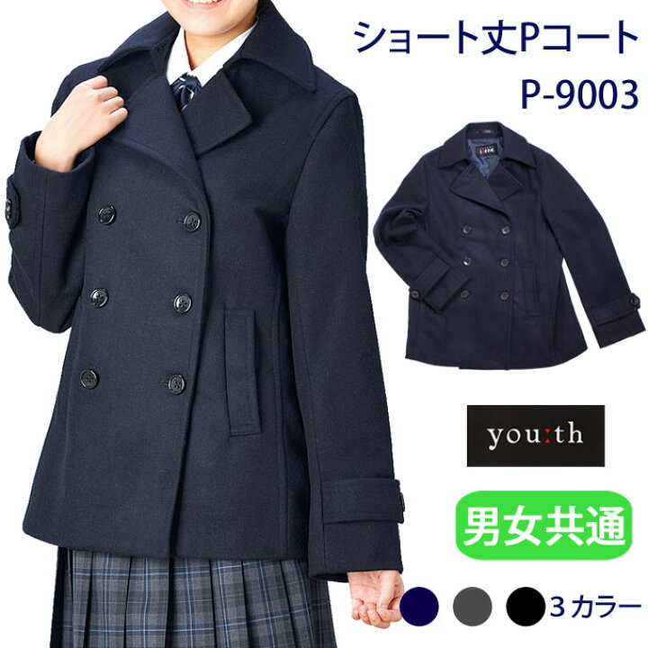 楽天市場 スクールコート ショート丈 ピーコート 学生 男女兼用 学生服 P 9003 School Scene スクールシーン Pコート ショート 中学生 高校生 スクール コート 男子 メンズ 女子 レディース 制服 通学 学校 定番 紺 黒 グレー 真冬 人気 店頭受取対応商品 制服マート