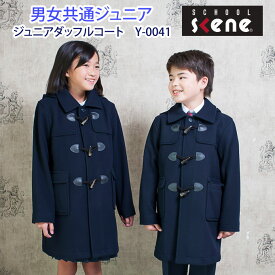 ダッフルコート ジュニア スクールコート 男子 女子 学生服 Y-0041 SCHOOL SCENE（スクールシーン）(コート/小学生/キッズ/子供/スクール/ダッフル/女の子/男の子/学生/制服/通学/学校/定番/紺/ネイビー/真冬/人気/軽い/防寒/小学校)(店頭受取対応商品)