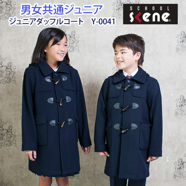 楽天市場】ダッフルコート ジュニア スクールコート 男子 女子 学生服