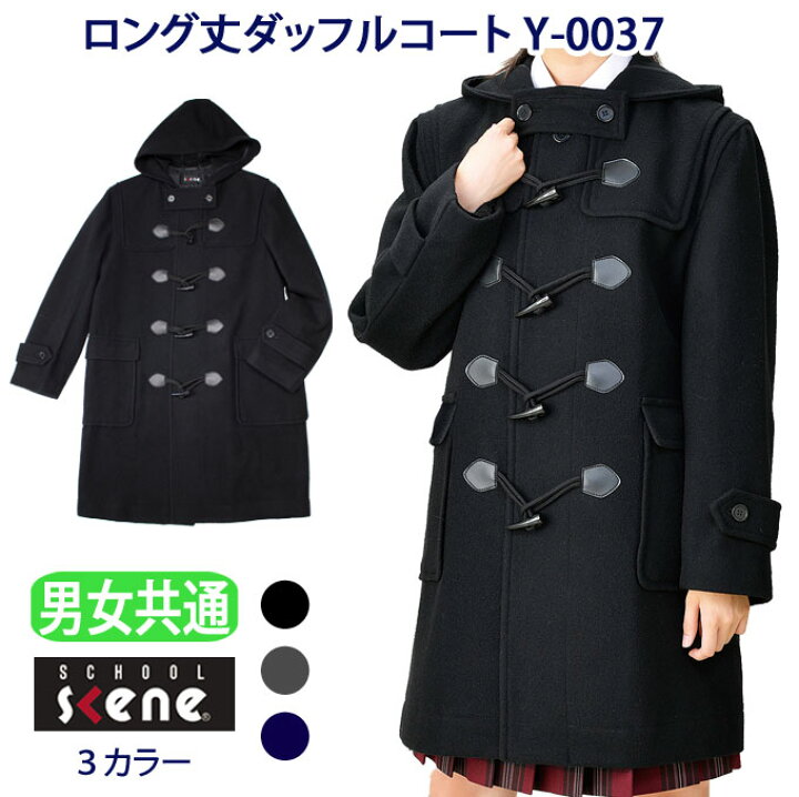 楽天市場 スクールコート ダッフルコート 学生 ロング丈 スクール コート 学生服 男女兼用 Y 0037 School Scene スクールシーン ダッフル ロング 中学生 高校生 ロングコート 男子 メンズ 女子 レディース 制服 通学 学校 定番 紺 黒 グレー 真冬 人気 店頭受取対応