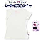 セーラー用半袖 インナーシャツ セーラーズインナー CandySugar(キャンディーシュガー)(セーラー/インナー/半袖/シャ…