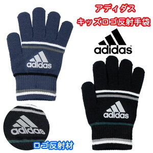 adidas アディダス キッズ 手袋 男の子 女の子 反射材付き のびのび 日本製 (防寒/野球/サッカー/ニット手袋/すべり止め/五本指/子供/ジュニア/ボーイズ/男子/ガールズ/女子/スポーツ/ブランド/