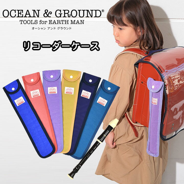 楽天市場 リコーダーケース ランドセル 小学校 男の子 女の子 ナイロン オーシャンアンドグラウンド Ocean Ground ケース タテ笛 子供 ジュニア 男児 男子 女子 小学生 保育園 幼稚園 通学 スクール メール便 店頭受取対応商品 制服マート