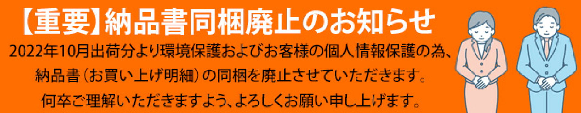 【重要】納品書同梱廃止のお知らせ