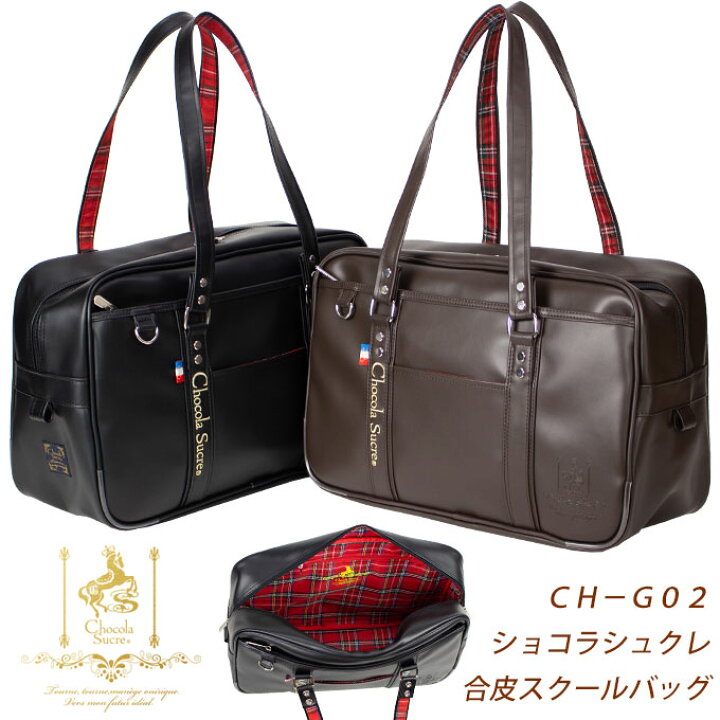 楽天市場】スクールバッグ 合皮 Chocola Sucre ショコラシュクレ ロゴ 