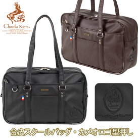 スクールバッグ 合皮 通学カバン カメオ ロゴ 型押 女子高生 ブラック ブラウン CH-G10 Chocola Sucre ショコラシュクレ(スクールバック/スクバ/バッグ/スクール/サブバッグ/革/黒/茶/女子/かわいい/丈夫/ブランド/人気/通学/中学生/高校生/最強配送)(店頭受取対応商品)