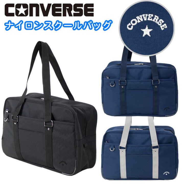 楽天市場】スクールバッグ ナイロン コンバース 通学カバン ネイビー 