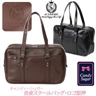 スクールバッグ 合皮 通学カバン ロゴ 型押 ブラウン ブラック CS-G04 CandySugar キャンディーシュガー …