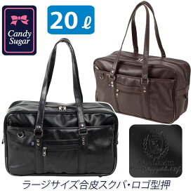 スクールバッグ 合皮 ラージサイズ 大きい 通学カバン 20リットル ロゴ 型押 ミラー付 ブラウン ブラック CS-G05 CandySugar キャンディーシュガー (スクールバック/スクバ/スクール/黒/茶/女子/かわいい//大容量/ブランド/人気/中学/高校生)(店頭受取対応商品)