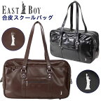 スクールバッグ 合皮 イーストボーイ EASTBOY ブラック ブラウン 中学生 高校生 通学 カバン サブバッグ(スクールバック/合皮/スクバ/バッグ/スクール/女子/レディース/かわいい/おしゃれ/丈夫/ブランド/人気/通学/カバン/リュック/学生/入学/定番/黒/茶)(店頭受取対応商品)