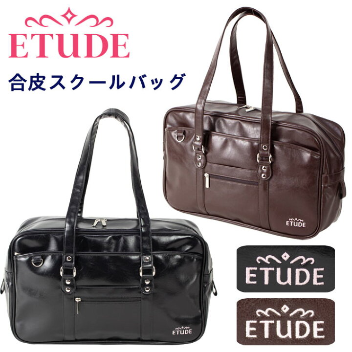 楽天市場】スクールバッグ 合皮 ETUDE エチュード ブラック ブラウン 