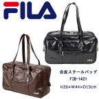 スクールバッグ 合皮 FILA フィラ 通学 カバン サブバッグ ブラック ブラウン fib-1421(スクールバッグ/合皮/スクバ/バッグ/スクール/男子/メンズ/女子/レディース/ブランド/人気/通学/カバン/リュック/中学生/高校生/学生/入学/定番/黒/茶)(店頭受取対応商品)