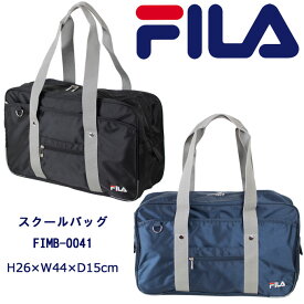 FILA (フィラ) スクールバッグ ナイロン 通学カバン サブバッグ fimb-0041 (スクールバッグ/スクバ/バッグ/スクール/男子/メンズ/女子/レディース/ブランド/人気/通学/カバン/リュック/中学生/高校生/学生/入学)(店頭受取対応商品)