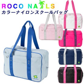 スクールバッグ ナイロン ロコネイル 通学カバン カラー ロゴ刺繍 ROCO NAILS (スクールバック/スクバ/バッグ/スクール/ピンク/ブルー/ネイビー/女子/レディース/かわいい/おしゃれ/丈夫/ブランド/人気/通学/カバン/リュック/中学生/高校生/ロコ/109/y2k)(店頭受取対応商品)