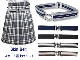 スカート裾上げベルト　sk-belt(スカート/ベルト/ゴムベルト/ウエストベルト/丈調整/長さ調整/日本製/女子/レディース/ブランド/制服/スカート丈/人気/通学/中学生/高校生/学生/メール便)(店頭受取対応商品)